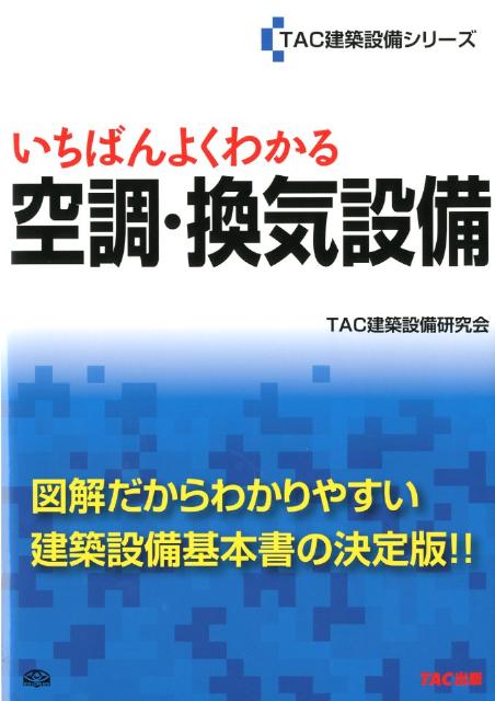 いちばんよくわかる空調・換気設備