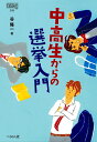 中高生からの選挙入門 （なるにはBOOKS 別巻） [ 谷 隆一 ]