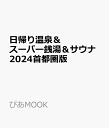 日帰り温泉＆スーパー銭湯＆サウナ2024首都圏版 （ぴあMOOK）