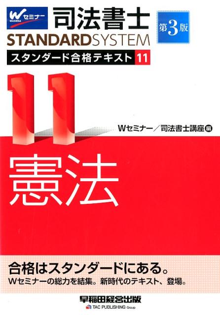 司法書士　スタンダード合格テキスト　11　憲法　第3版