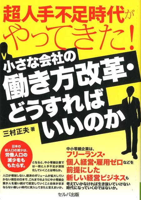 本書は、迫る超人手不足時代の到来を予測し、労働法の改正、働き方改革法、外国人労働者受入れ拡大を狙いとする入管難民法などを踏まえ、中小零細企業の働き方のあり方などについて解説。