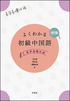 よくわかる初級中国語改訂版