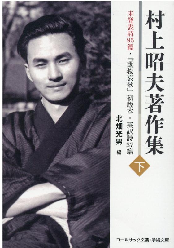 村上昭夫著作集（下） 未発表詩95篇・『動物哀歌』初版本・英訳詩37篇 （コールサック文芸・学術文庫） [ 村上昭夫 ]