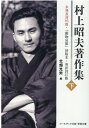 村上昭夫著作集（下） 未発表詩95篇 『動物哀歌』初版本 英訳詩37篇 （コールサック文芸 学術文庫） 村上昭夫