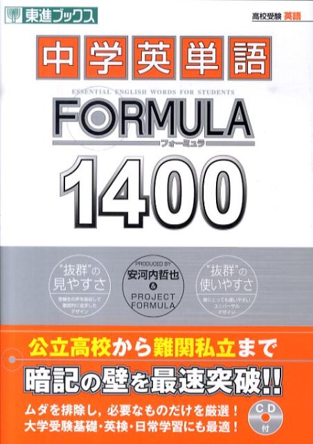 中学英単語formula　1400 （東進ブックス　Formulaシリーズ） 