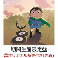 【楽天ブックス限定先着特典】あてもなく (期間生産限定盤 CD＋DVD)(ジャケ写ステッカー(通常盤絵柄・共通1種))