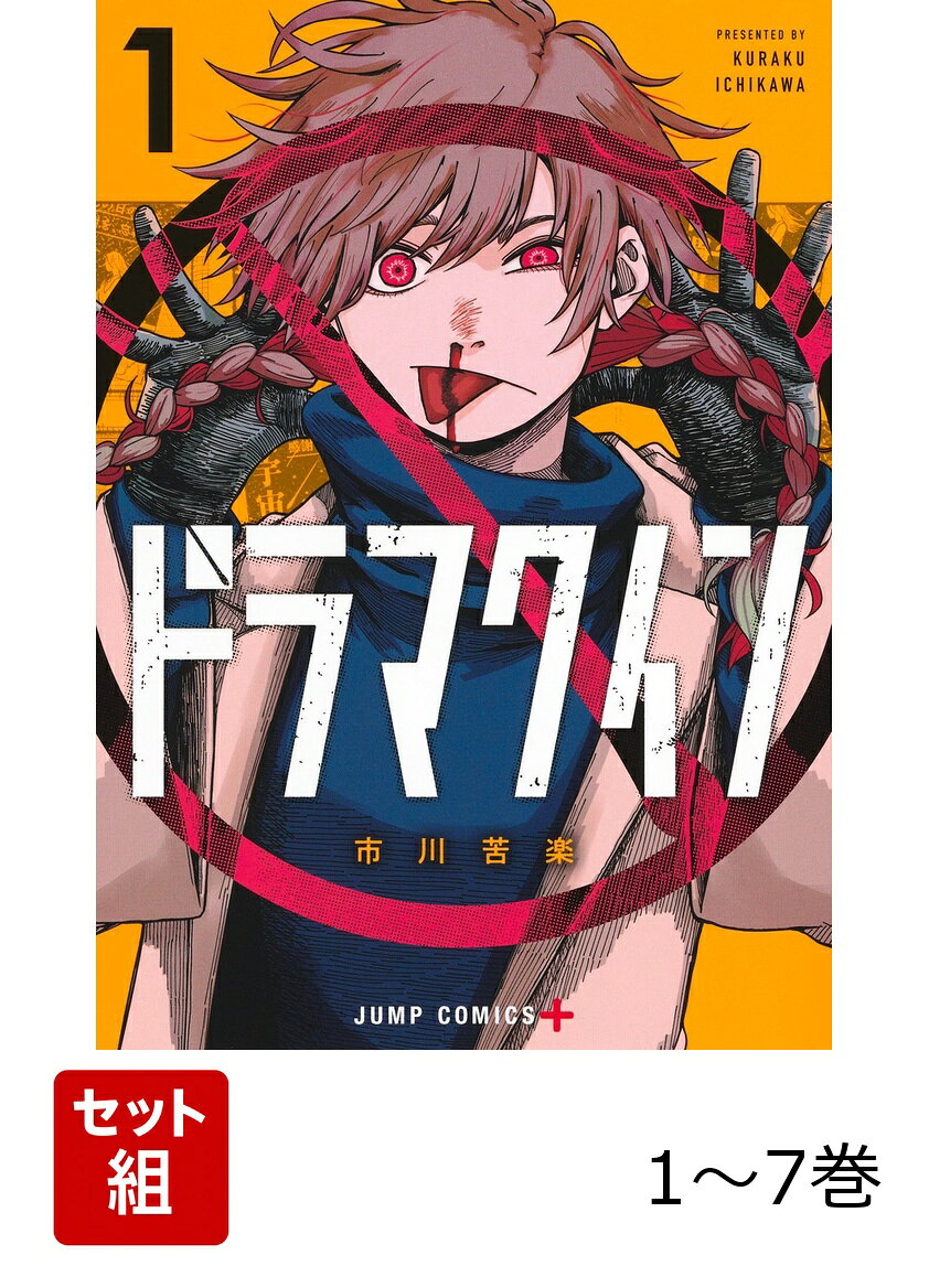 【全巻】 ドラマクイン 1-7巻セット