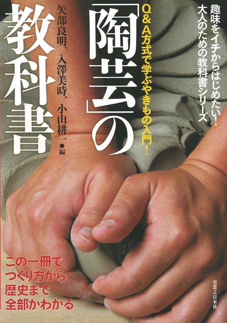 【バーゲン本】陶芸の教科書