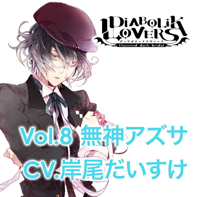 DIABOLIK　LOVERS　MORE　CHARACTER　SONG　Vol．8　無神アズサ