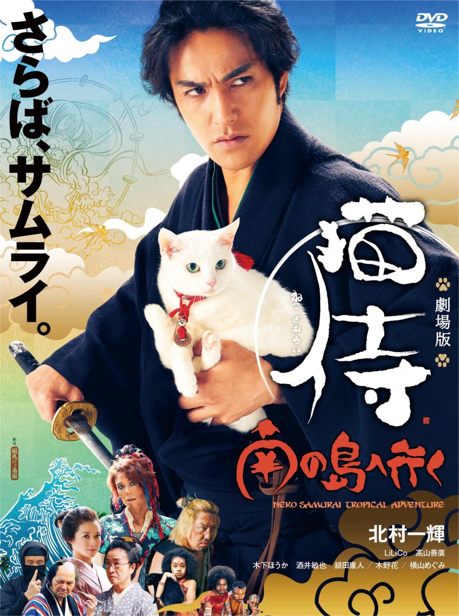 劇場版「猫侍 南の島へ行く」