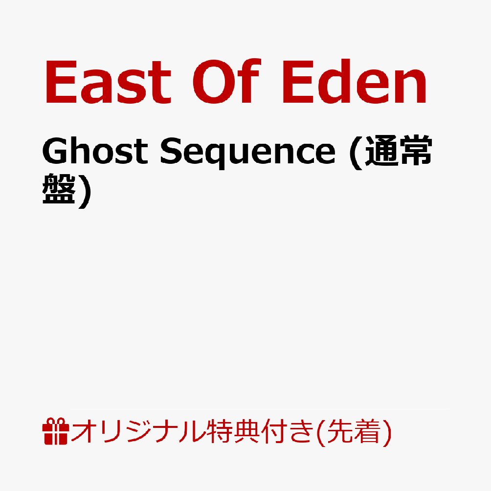 【楽天ブックス限定先着特典】Ghost Sequence (通常盤)(ポストカード)