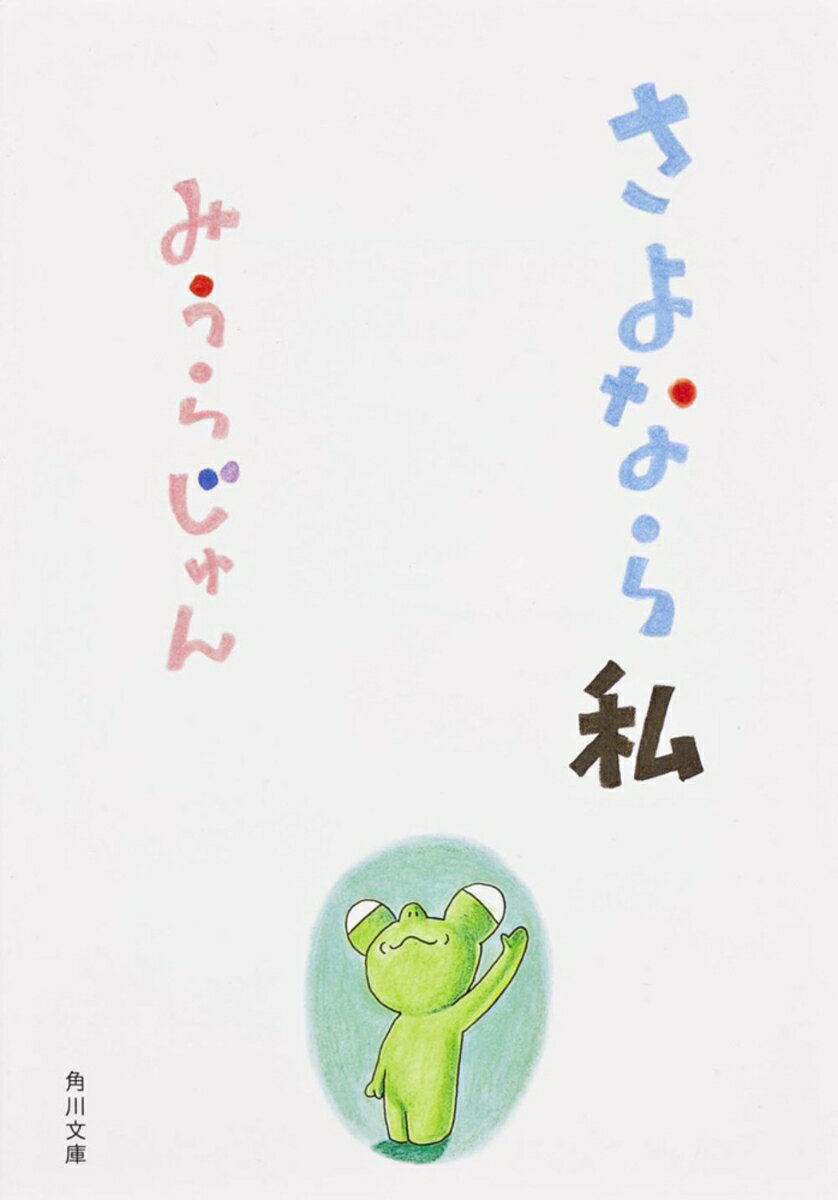 さよなら私の表紙