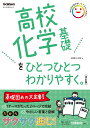 高校化学基礎をひとつひとつわかりやすく。改訂版 （高校ひとつひとつわかりやすく） 船越日出映