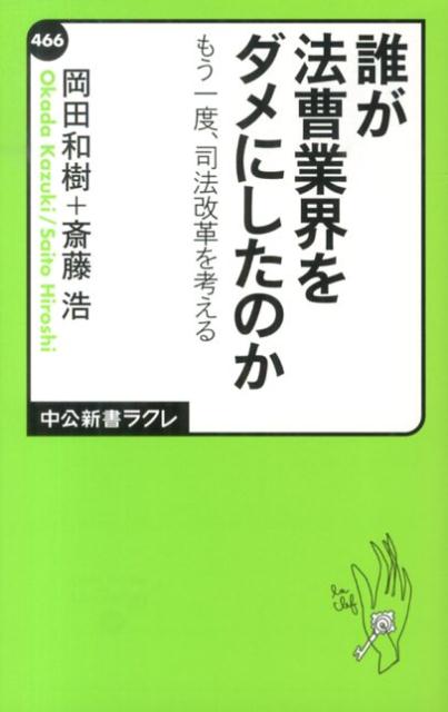 誰が法曹業界をダメにしたのか