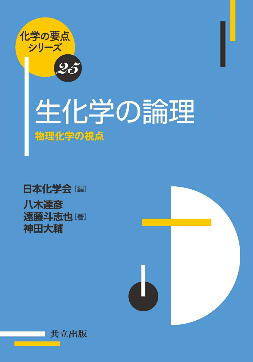 生化学の論理 物理化学の視点 （化学の要点シリーズ　25） 