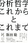 分析哲学 これからとこれまで 2,750円