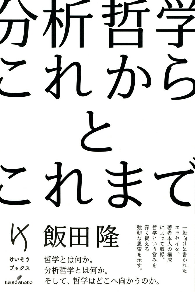 分析哲学 これからとこれまで [ 飯田　隆 ]