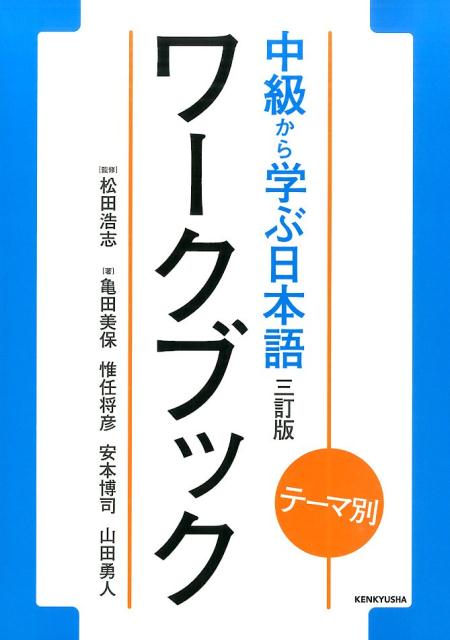 テーマ別中級から学ぶ日本語ワークブック三訂版