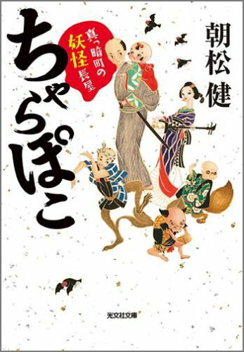 ちゃらぽこ（真っ暗町の妖怪長屋）