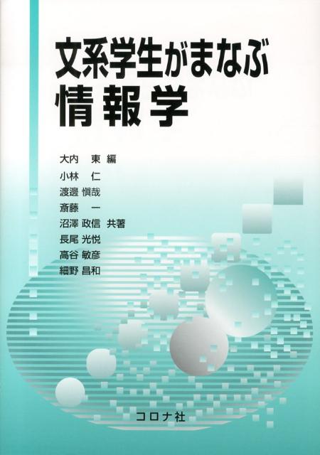 文系学生がまなぶ情報学