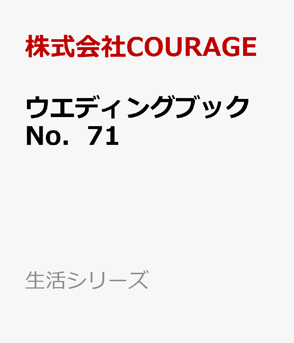 ウエディングブック No．71 （生活シリーズ） [ 株式会社COURAGE ]