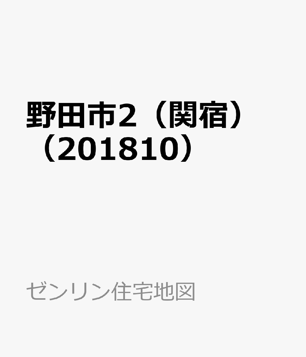 野田市2（関宿）（201810）