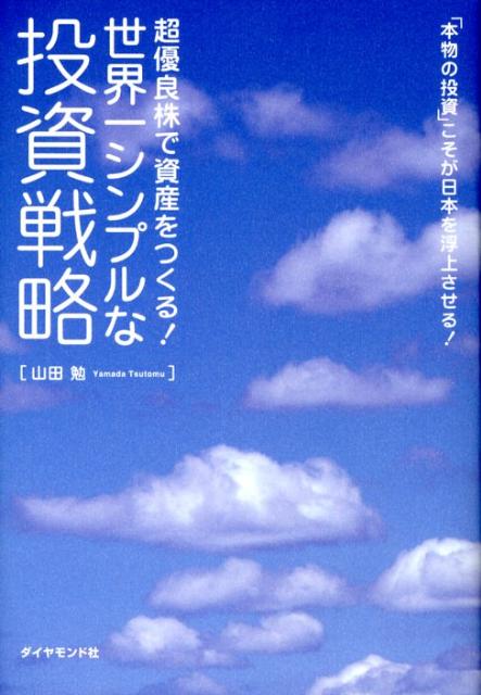 世界一シンプルな投資戦略 超優良