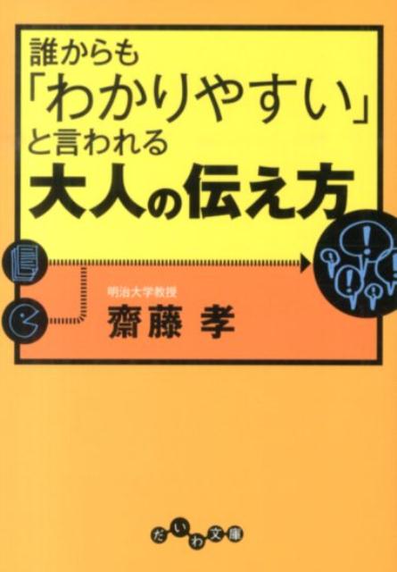 誰からも「わかりやすい」と言われる大人の伝え方