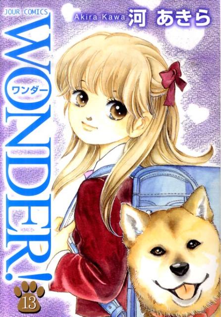 WONDER！（13）