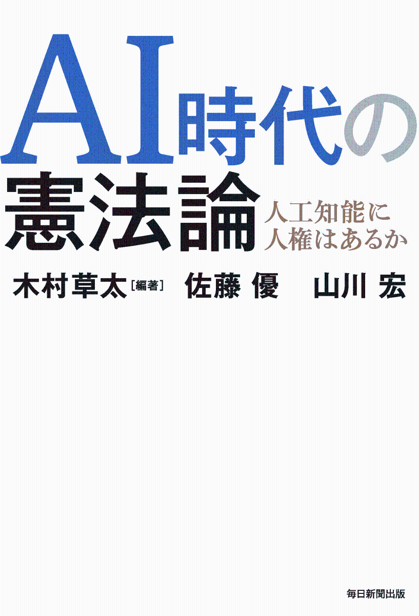 AI時代の憲法論 人工知能に人権はあるか 木村草太