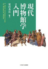 学芸員経験者が現場の経験をふまえて語る、最もリアルな博物館学入門。