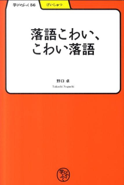 落語こわい、こわい落語 （学びやぶっく） [ 野口卓 ]