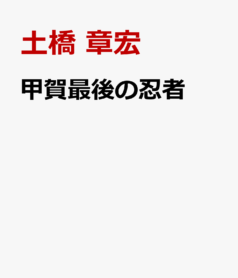 最後の甲賀忍者 [ 土橋 章宏 ]