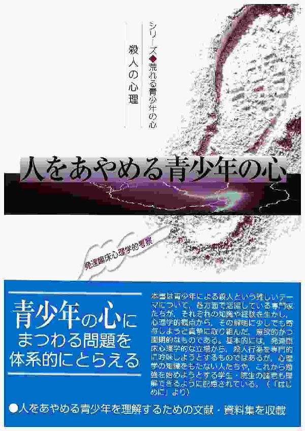 本書は青少年による殺人という難しいテーマについて、各方面で活躍している専門家たちが、それぞれの知識や経験を生かし、心理学的観点から、その解明に少しでも寄与しようと真摯に取り組んだ、意欲的かつ画期的なものである。基本的には、発達臨床心理学的な立場から、殺人行為を専門的に吟味しようとするものではあるが、心理学の知識をもたない人たちや、これから勉強を始めようとする学生・院生の諸君も理解できるように配慮されている。