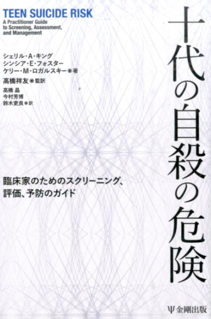 十代の自殺の危険 臨床家のためのスクリーニング 評価 予防のガイド [ シェリル・A・キング ]