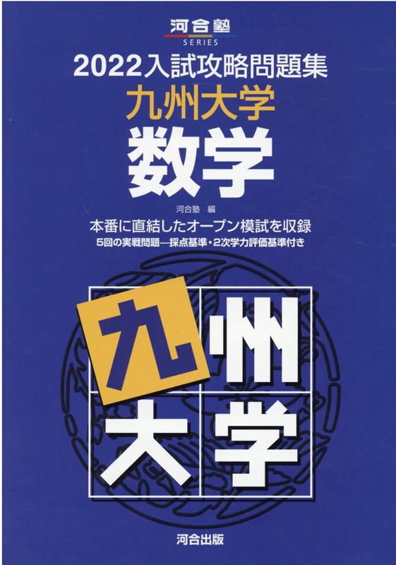 2022入試攻略問題集 九州大学 数学