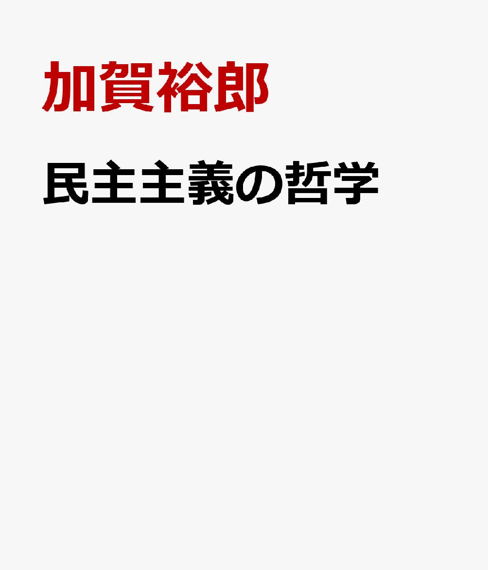 民主主義の哲学