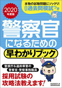 2020年度版　警察官になるための早わかりブック