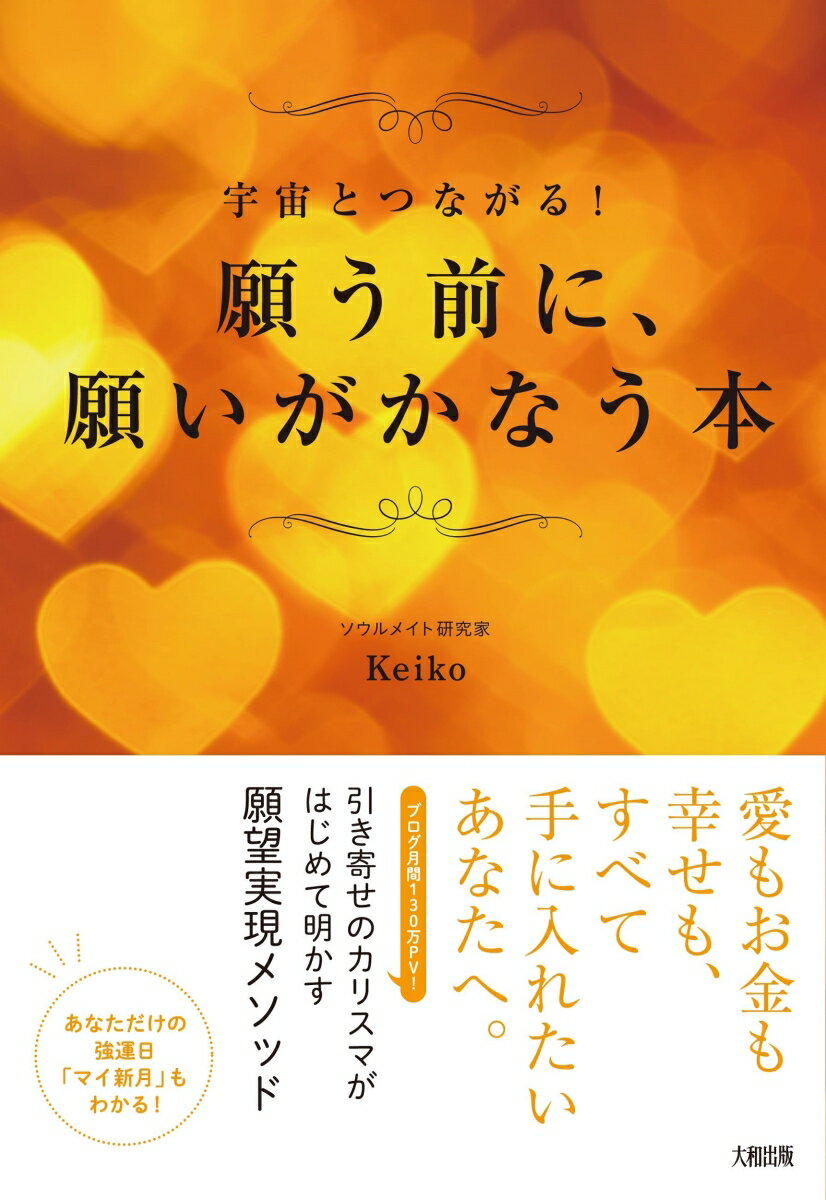 願う前に、願いがかなう本