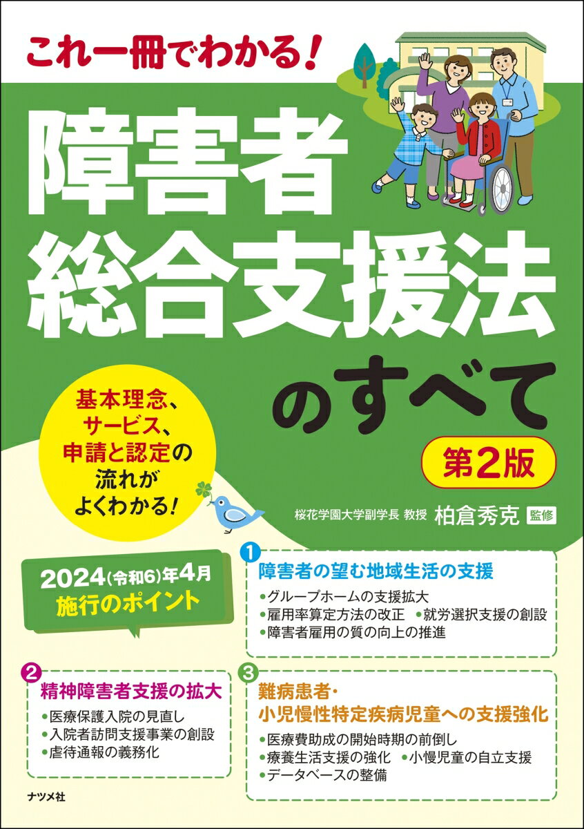 障害者総合支援法のすべて 第2版