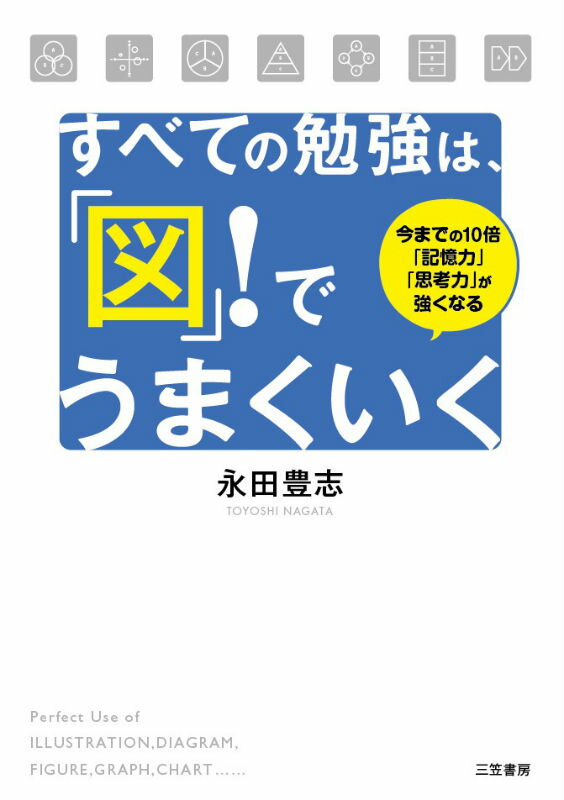 すべての勉強は、「図」！でうまくいく