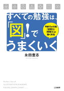 すべての勉強は、「図」！でうまくいく