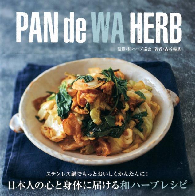 PAN de WA HERB 日本人の心と身体に届ける和ハーブレシピ
