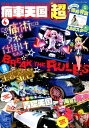 痛車天国超（vol．4） 痛術にはタネも仕掛けもあるBREAK THE RULES （ヤエスメディアムック）