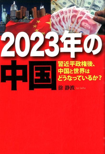 2023年の中国 習近平政権後、中国と世界はどうなっているか？ [ 徐静波 ]