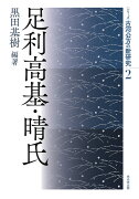 足利高基・晴氏