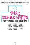 学校に思想・良心の自由を 君が代不起立、運動・歴史・思想 [ 学校に対する君が代斉唱、日の丸掲揚の強制を憂慮する会 ]