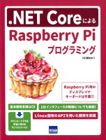 .NET CoreによるRaspberry Piプログラミング