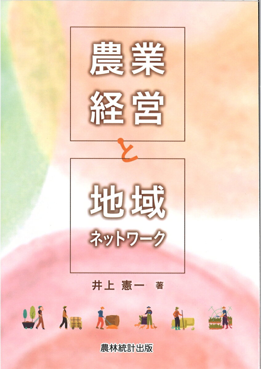 農業経営と地域ネットワーク