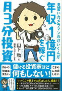 【バーゲン本】見習いカメラマンのけいくんが年収1億円を稼ぐ月3分投資